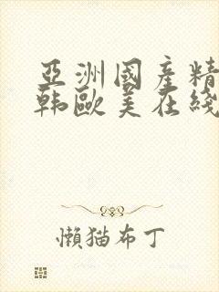 亚洲国产精品日韩欧美在线封面