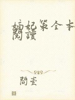 嫡妃策全本免费阅读