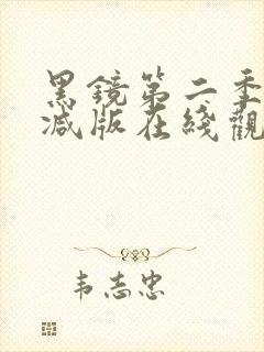 黑镜第二季无删减版在线观看