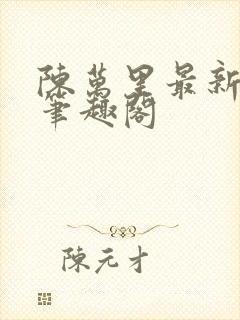 陈万里最新章节笔趣阁