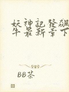 妖神记发飙的蜗牛最新章下载封面