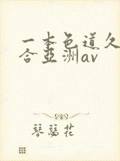 一本色道久久综合亚洲av
