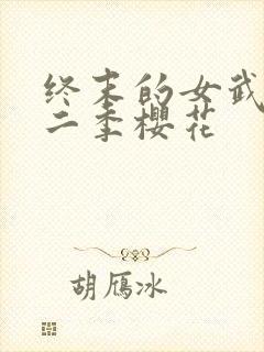 终末的女武神第二季樱花