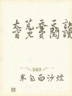 太荒吞天诀无弹窗免费阅读