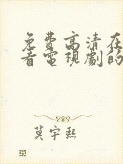 免费高清在线观看电视剧的软件