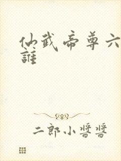 仙武帝尊六道是谁