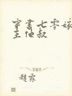 穿书七零嫁给男主他叔