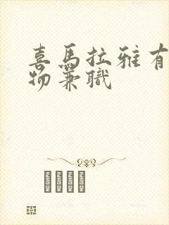 喜马拉雅有声读物兼职