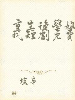 重生后学姐赖上我短剧免费观看封面