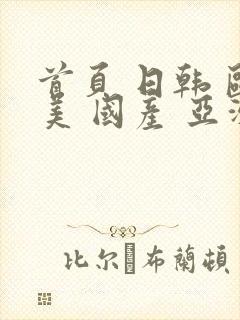 首页 日韩 欧美 国产 亚洲 中文字幕