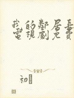 我的邻居长不大电视剧免费完整版