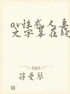 av性感人妻中文字幕在线
