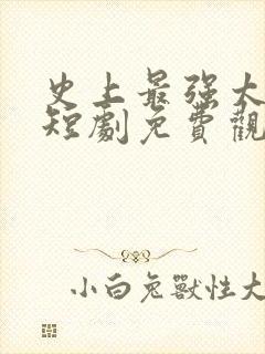 史上最强太子爷短剧免费观看全集封面