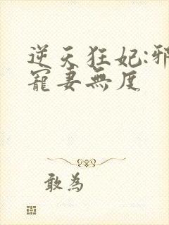 逆天狂妃:邪王宠妻无度