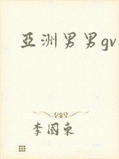 亚洲男男gv封面