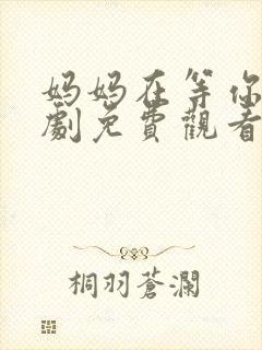 妈妈在等你电视剧免费观看30