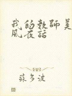 我的教师美母江风夜话封面