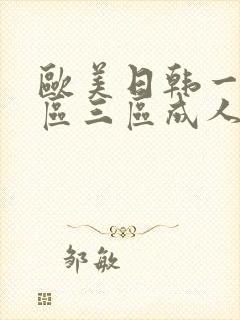 欧美日韩一区二区三区成人