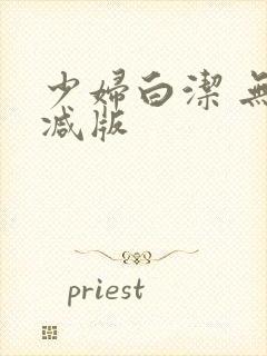 少妇白洁 无删减版