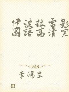 伊波拉电影在线国语高清完整