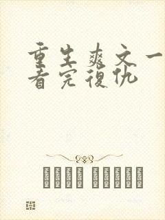 重生爽文一口气看完复仇