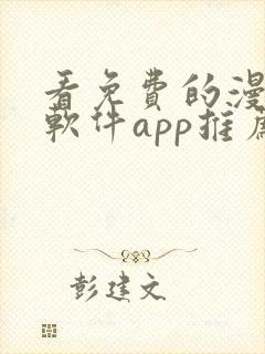 看免费的漫画的软件app推荐