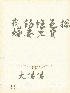 我的绝色总裁未婚妻免费