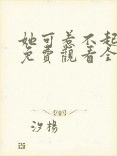 她可惹不起短剧免费观看全集