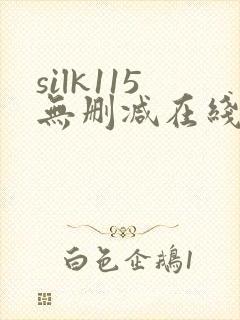 silk115无删减在线播放女性向