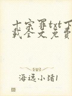 十宗罪txt下载全文免费下载