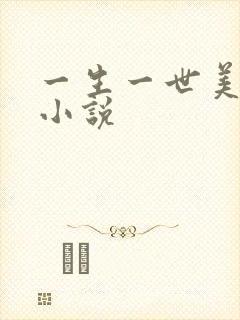 一生一世美人骨小说