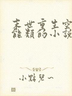 末世重生空间异能类的小说