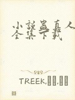 小说蛊真人方源全集下载