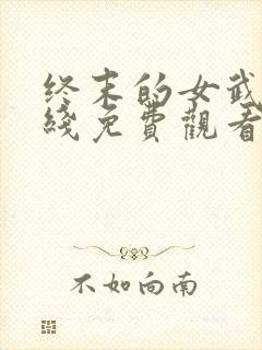 终末的女武神在线免费观看