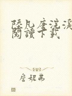 陆凡唐浣溪免费阅读下载