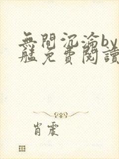 无间沉沦by燃艋免费阅读笔趣阁