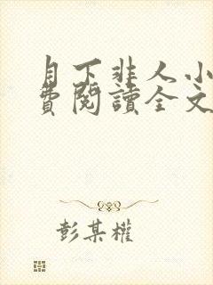 月下非人小说免费阅读全文最新章节