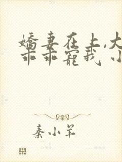 娇妻在上,大叔乖乖宠我 小说下载
