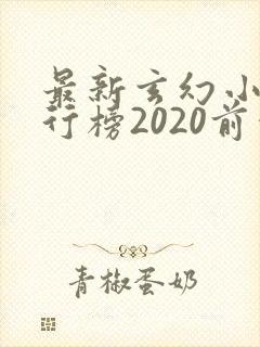 最新玄幻小说排行榜2020前十名