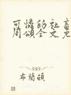 可怜的社畜商野周颂全文免费阅读