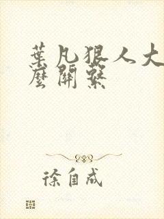 叶凡狠人大帝什么关系