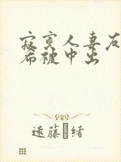 寂寞人妻友田真希被中出