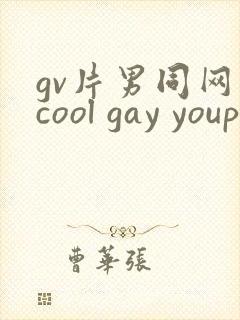 gv片男同网站cool gay youporngay tube封面