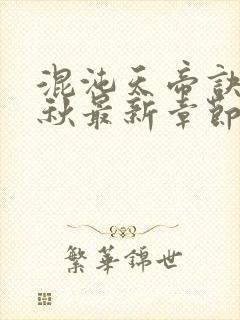 混沌天帝诀楚剑秋最新章节无弹窗