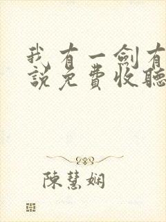 我有一剑有声小说免费收听