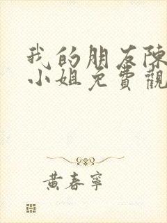 我的朋友陈白露小姐免费观看完整版高清