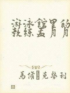 游泳馆里的两个教练孟月月