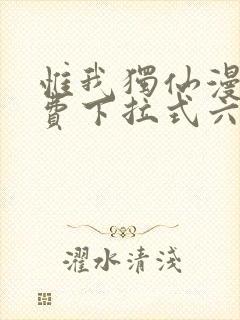 惟我独仙漫画免费下拉式六漫画