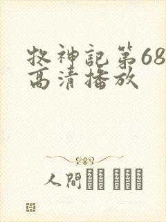 牧神记第68集高清播放