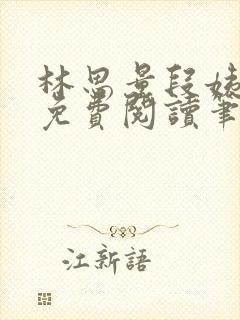 林思量段姨全文免费阅读笔趣阁